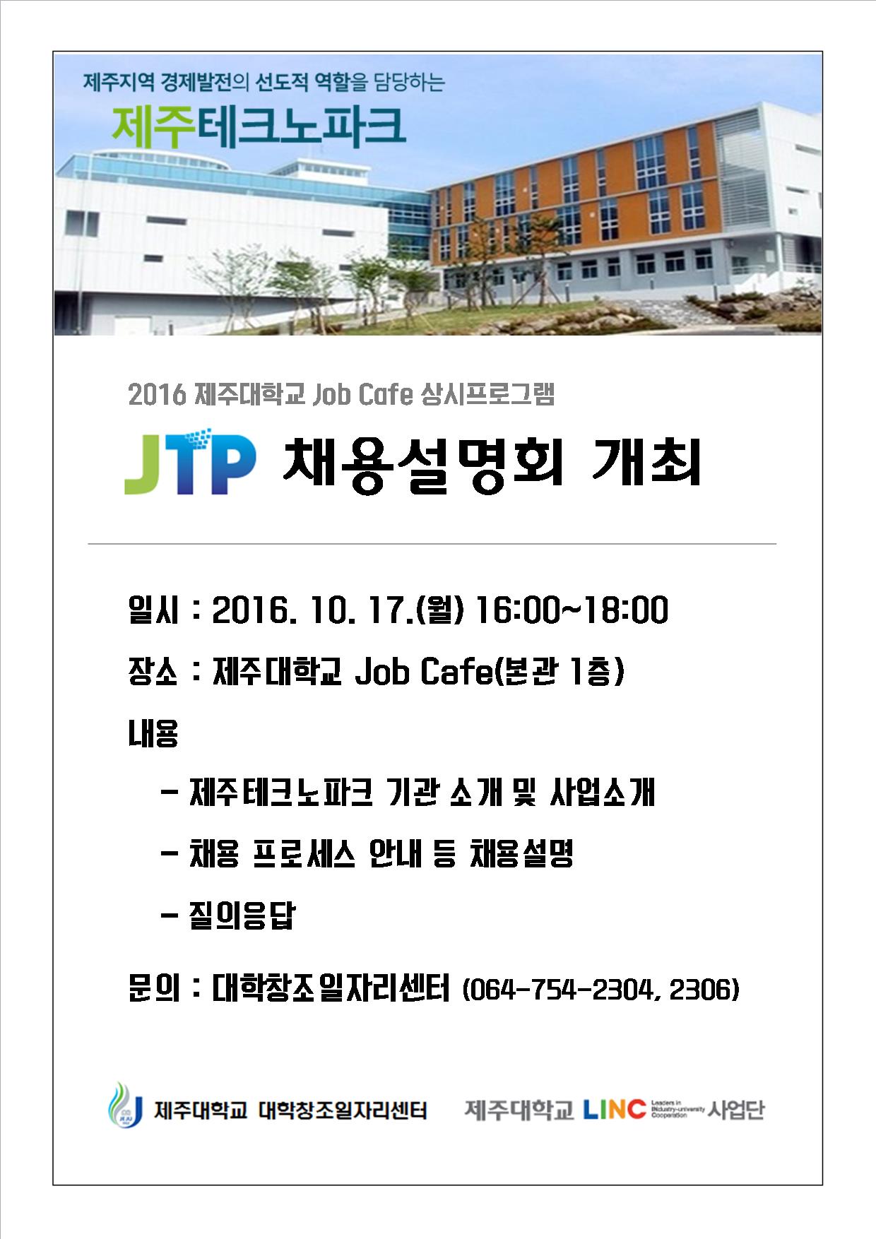 2016년 제주대학교 JOB CAFE 상시프로그램 「MINI JOB FAIR」 개최 안내